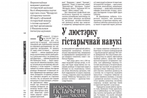 «Настаўніцкая газета» разместила репортаж о круглом столе к юбилею «Беларускага гістарычнага часопіса» и презентации «Настольнай кніга настаўніка гісторыі»